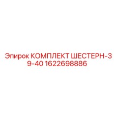 1622698886 КОМПЛЕКТ ШЕСТЕРН-39-40 Epiroc