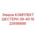 1622698886 КОМПЛЕКТ ШЕСТЕРН-39-40 Epiroc
