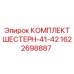 1622698887 КОМПЛЕКТ ШЕСТЕРН-41-42 Epiroc