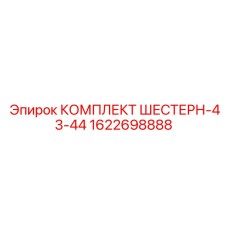 1622698888 КОМПЛЕКТ ШЕСТЕРН-43-44 Epiroc