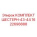 1622698888 КОМПЛЕКТ ШЕСТЕРН-43-44 Epiroc