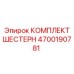 4700190781 КОМПЛЕКТ ШЕСТЕРН Epiroc