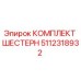5112318932 КОМПЛЕКТ ШЕСТЕРН Epiroc