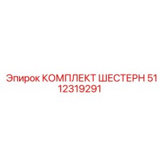 5112319291 КОМПЛЕКТ ШЕСТЕРН Epiroc