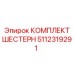 5112319291 КОМПЛЕКТ ШЕСТЕРН Epiroc