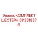 5112319375 КОМПЛЕКТ ШЕСТЕРН Epiroc
