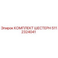 5112324041 КОМПЛЕКТ ШЕСТЕРН Epiroc