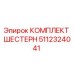 5112324041 КОМПЛЕКТ ШЕСТЕРН Epiroc