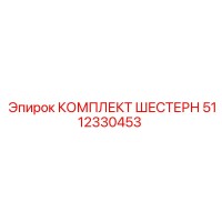 5112330453 КОМПЛЕКТ ШЕСТЕРН Epiroc