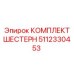 5112330453 КОМПЛЕКТ ШЕСТЕРН Epiroc