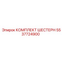 5537724900 КОМПЛЕКТ ШЕСТЕРН Epiroc
