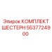 5537724900 КОМПЛЕКТ ШЕСТЕРН Epiroc