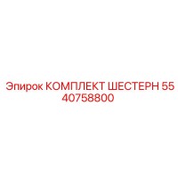 5540758800 КОМПЛЕКТ ШЕСТЕРН Epiroc