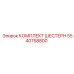 5540758800 КОМПЛЕКТ ШЕСТЕРН Epiroc