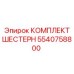 5540758800 КОМПЛЕКТ ШЕСТЕРН Epiroc