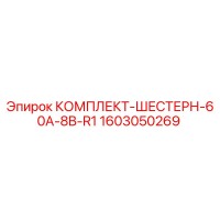 1603050269 КОМПЛЕКТ-ШЕСТЕРН-60A-8B-R1 Epiroc