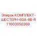 Оригинальные шестерни Epiroc артикул 1603050269