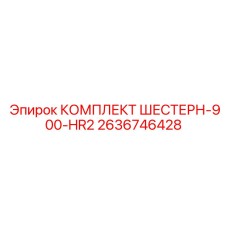 2636746428 КОМПЛЕКТ ШЕСТЕРН-900-HR2 Epiroc