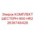 2636746428 КОМПЛЕКТ ШЕСТЕРН-900-HR2 Epiroc