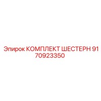 9170923350 КОМПЛЕКТ ШЕСТЕРН Epiroc