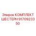 9170923350 КОМПЛЕКТ ШЕСТЕРН Epiroc