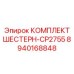 8940168848 КОМПЛЕКТ ШЕСТЕРН-CP2755 Epiroc