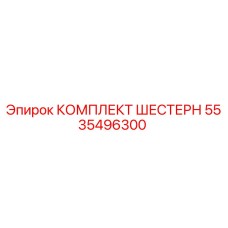 5535496300 КОМПЛЕКТ ШЕСТЕРН Epiroc
