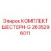 2635296011 КОМПЛЕКТ ШЕСТЕРН-G Epiroc