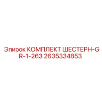 2635334853 КОМПЛЕКТ ШЕСТЕРН-GR-1-263 Epiroc