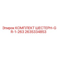 2635334853 КОМПЛЕКТ ШЕСТЕРН-GR-1-263 Epiroc