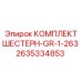 2635334853 КОМПЛЕКТ ШЕСТЕРН-GR-1-263 Epiroc