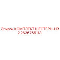 2636765113 КОМПЛЕКТ ШЕСТЕРН-HR2 Epiroc