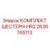 2636765113 КОМПЛЕКТ ШЕСТЕРН-HR2 Epiroc