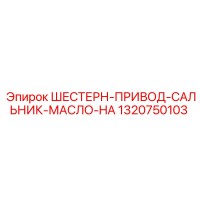 1320750103 ШЕСТЕРН-ПРИВОД-САЛЬНИК-МАСЛО-HA Epiroc