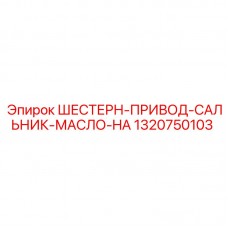 Шестерня привода с сальником и маслом Epiroc 1320750103