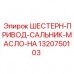 Шестерня привода с сальником и маслом Epiroc 1320750103