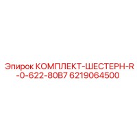 6219064500 КОМПЛЕКТ-ШЕСТЕРН-R-0-622-80B7 Epiroc