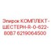 6219064500 КОМПЛЕКТ-ШЕСТЕРН-R-0-622-80B7 Epiroc
