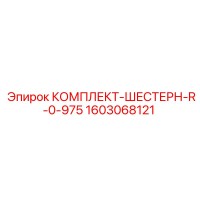 1603068121 КОМПЛЕКТ-ШЕСТЕРН-R-0-975 Epiroc