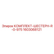 1603068121 КОМПЛЕКТ-ШЕСТЕРН-R-0-975 Epiroc