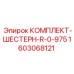 Оригинальный комплект шестерен для редуктора R-0-975