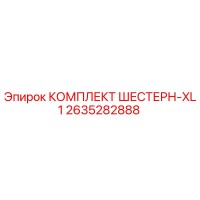 2635282888 КОМПЛЕКТ ШЕСТЕРН-XL1 Epiroc