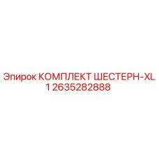 2635282888 КОМПЛЕКТ ШЕСТЕРН-XL1 Epiroc