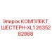 2635282888 КОМПЛЕКТ ШЕСТЕРН-XL1 Epiroc