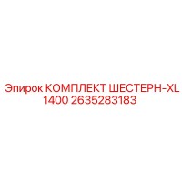 2635283183 КОМПЛЕКТ ШЕСТЕРН-XL1400 Epiroc