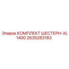 2635283183 КОМПЛЕКТ ШЕСТЕРН-XL1400 Epiroc
