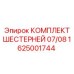 1625001744 КОМПЛЕКТ ШЕСТЕРНЕЙ 07/08 Epiroc