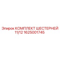 1625001745 КОМПЛЕКТ ШЕСТЕРНЕЙ 11/12 Epiroc