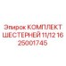 1625001745 КОМПЛЕКТ ШЕСТЕРНЕЙ 11/12 Epiroc