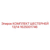 1625001746 КОМПЛЕКТ ШЕСТЕРНЕЙ 13/14 Epiroc